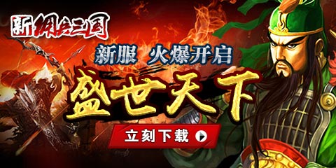 《新佣兵三国》11日新区盛世天下开启截图