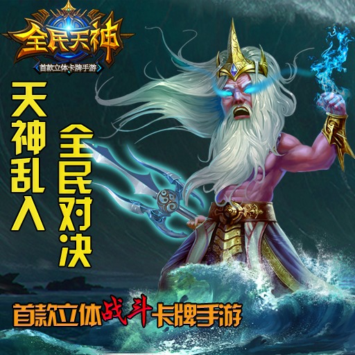 天神挑战之-魔神入侵