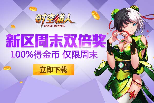 《时空猎人》14日10时564服开启