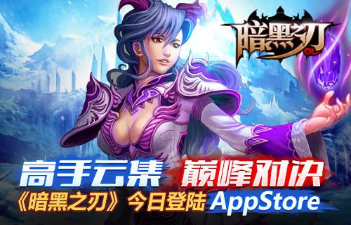 勇闯上古世界 ARPG《暗黑之刃》邀您一起盛大公测