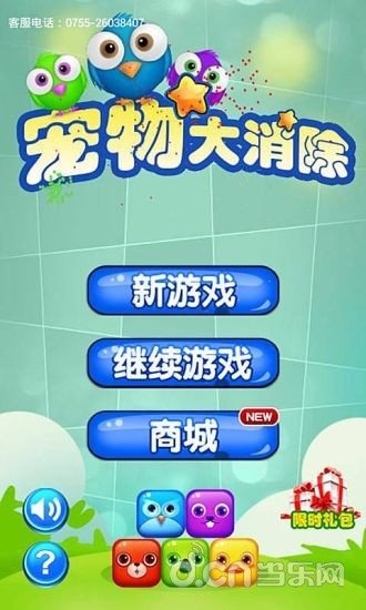 宠物大消除截图3