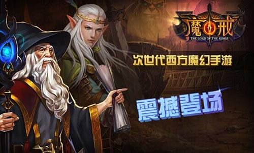 最强魔幻手游魔戒 3日11:00震撼公测截图