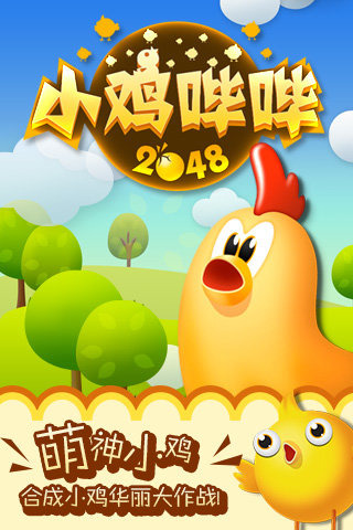 小鸡哔哔2048官网_小鸡哔哔2048存档|内购|修