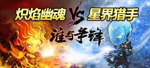 炽焰幽魂vs星界猎手！《女神联盟》高手攻略