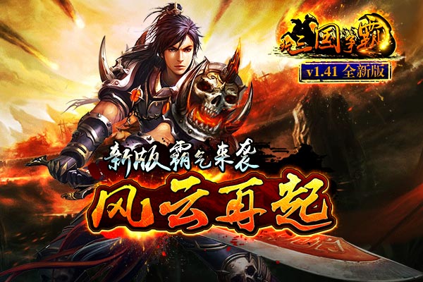 《新三國(guó)爭(zhēng)霸》V1.41新版大揭秘！