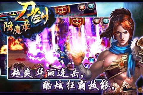 刀剑降魔录截图1