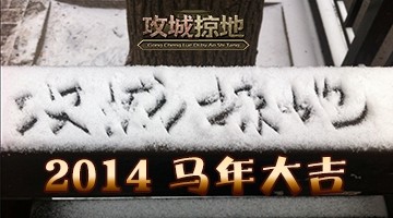 瑞雪豐年策略大作《攻城掠地》