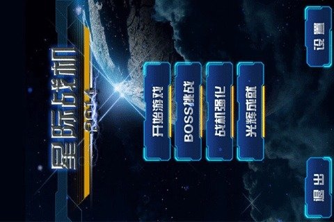 星际战机2014截图1