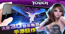 TOUCH辣舞 大型3D音乐热舞手游截图