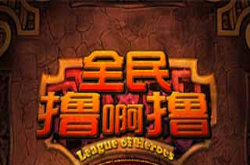 赐予我力量吧，德玛西亚!《全民撸啊撸》评测截图
