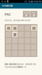 2048朝代版截圖1