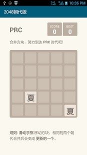 2048朝代版截圖