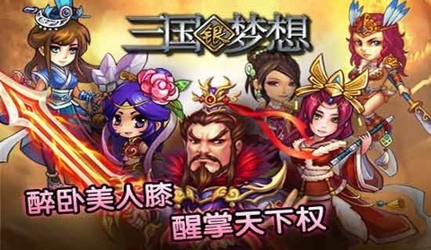 三国银梦想截图1