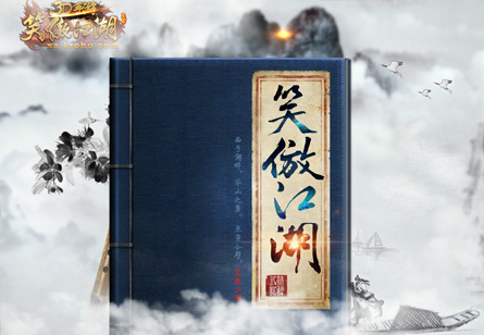 笑傲江湖手游
