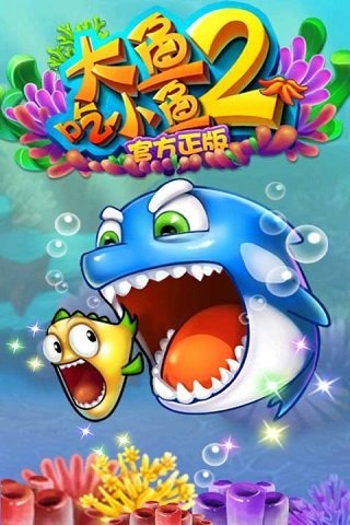 大魚吃小魚2-官方正版截圖4