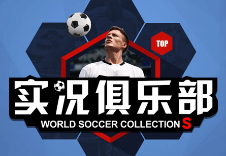 巴西世界杯,足球,手游,手机游戏,街头足球,世界足球经理,绝杀2014,实况俱乐部,网易,足球梦之队,天天世界杯,热血足球,创造球会,足球大逆袭