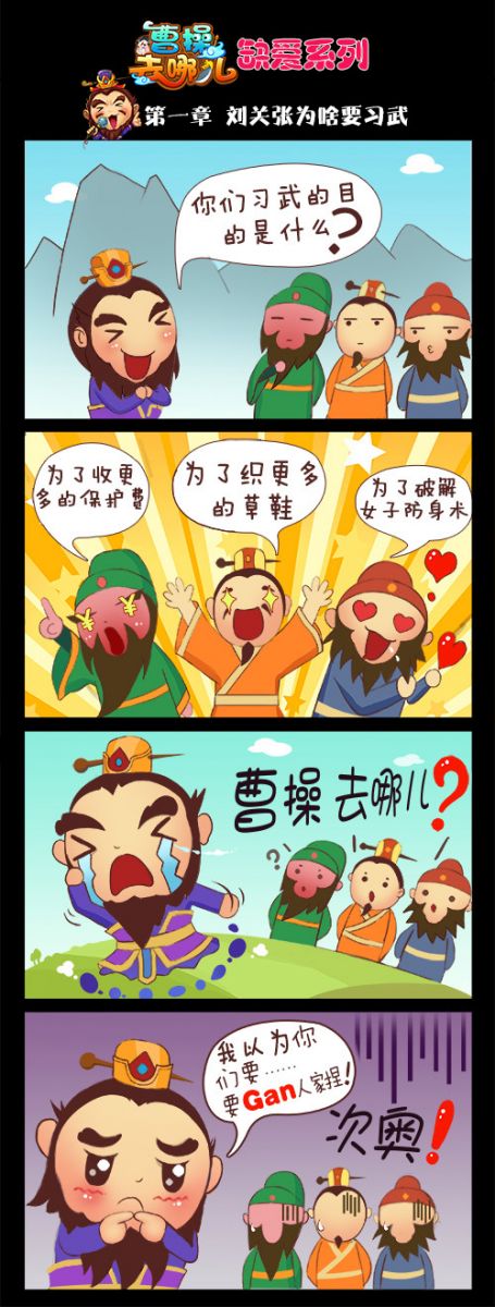 曹操去哪儿恶搞四格漫画1 曹操哪里跑