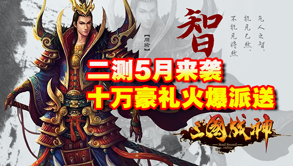 《三国战神》武将口号创意之王评选投票开启