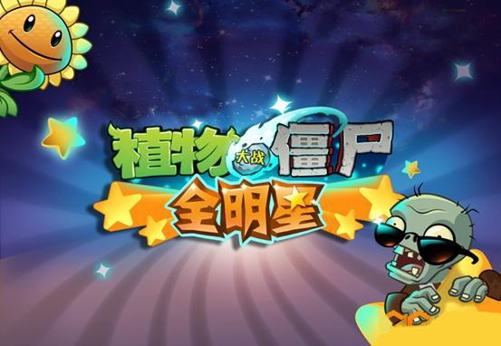 蜂巢签约EA 《植物大战僵尸：全明星》登场