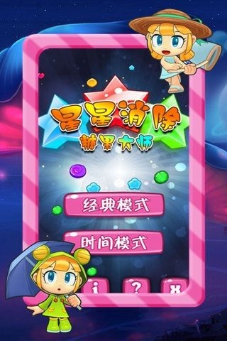 星星消除-糖果大師截圖4