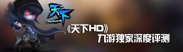九游天下HD独家评测
