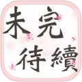未完待续