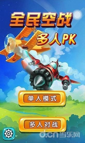 全民空战多人PK截图3