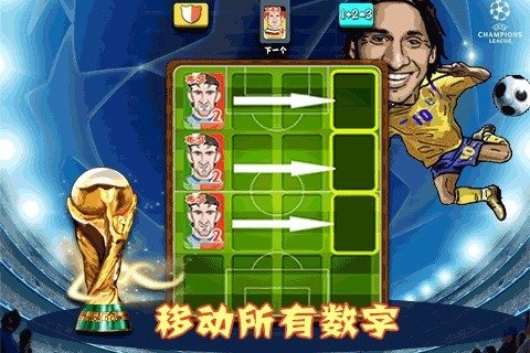 2048巴西世界杯版截图3