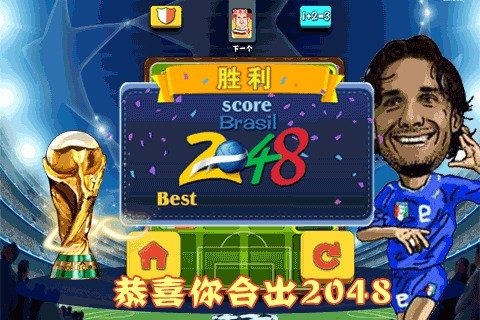 2048巴西世界杯版截圖1