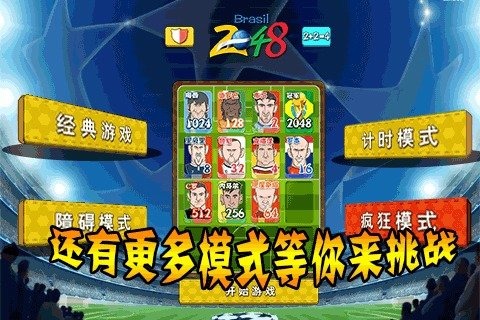 2048巴西世界杯版截圖