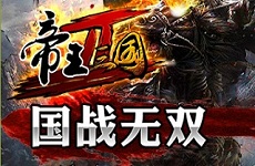 《帝王三国2》柔妹纸解说热血战斗视频