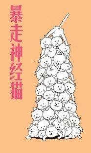 暴走神经猫截图2