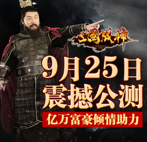 三国战神9月25日公测 亿万富豪江南春代言人助力截图