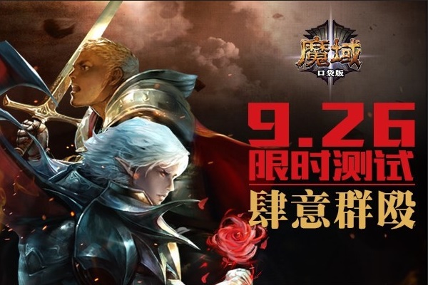 魔域口袋版1.5亿魔石回馈九游玩家