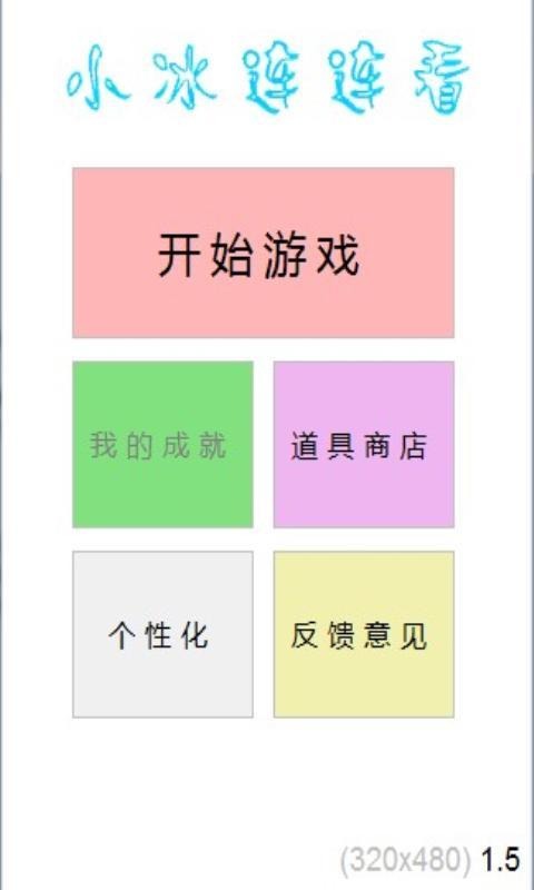 小冰連連看截圖3