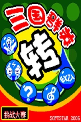 三國(guó)群英轉(zhuǎn)（免費(fèi)激活版）截圖1