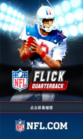 四分衛(wèi)橄欖球 NFL Flick QB截圖4