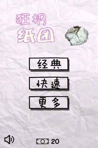 狂扔紙團(tuán)截圖