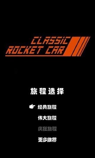 火箭車截圖1