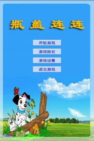 瓶蓋連連截圖3