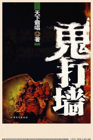 鬼打墻截圖3