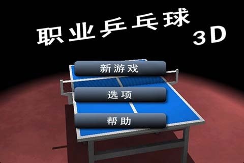 3D職業(yè)乒乓球截圖3