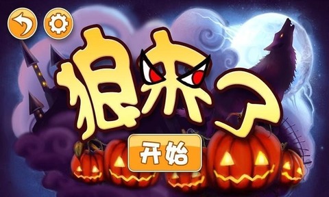 狼來了(android)截圖2