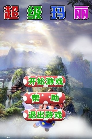 超级玛丽跳跃2截图2