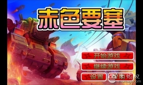 赤色要塞 (Free)截图4