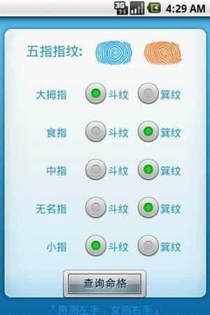 指纹解读命格截图