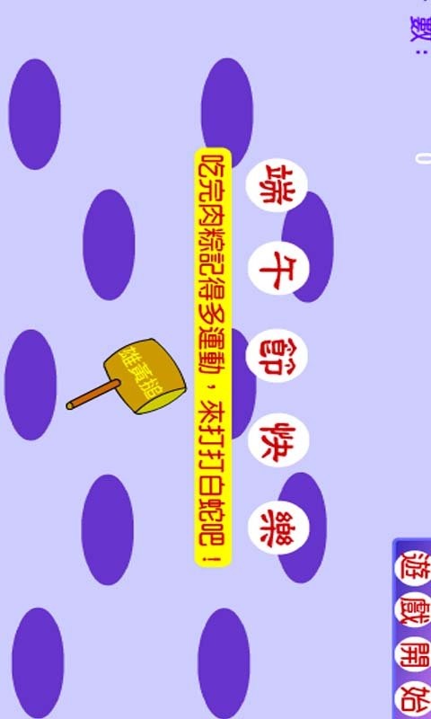 吃粽子打白蛇截圖