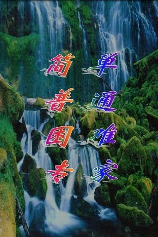 風(fēng)景拼圖之高山流水截圖3