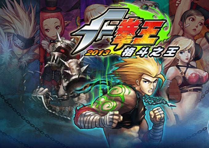 拳王格斗之王2013官网_拳王格斗之王2013存