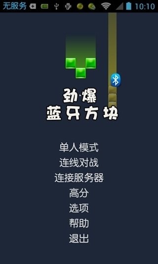 劲爆蓝牙方块截图2